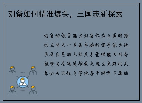 刘备如何精准爆头，三国志新探索