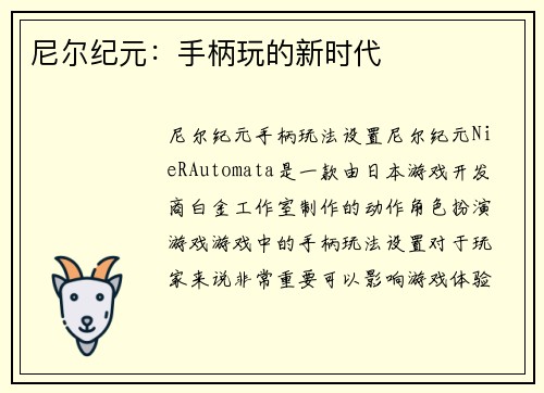 尼尔纪元：手柄玩的新时代