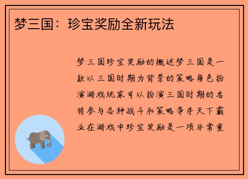 梦三国：珍宝奖励全新玩法