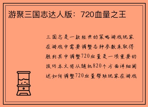 游聚三国志达人版：720血量之王