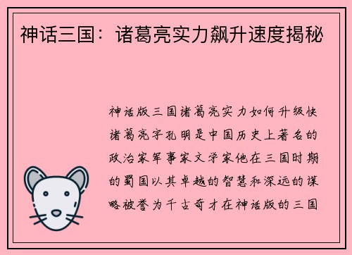 神话三国：诸葛亮实力飙升速度揭秘