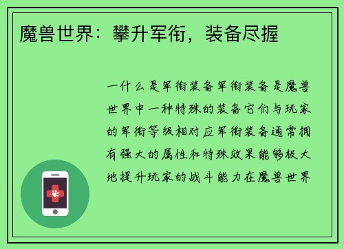 魔兽世界：攀升军衔，装备尽握